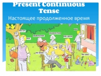 Present Continuous Tense Настоящее продолженное время