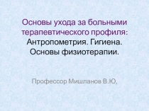 Основы ухода за больными терапевтического профиля: Антропометрия. Гигиена