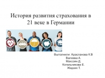 История развития страхования в 21 веке в Германии