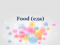 Food ( еда )