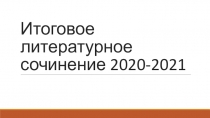 Итоговое литературное сочинение 2020-2021