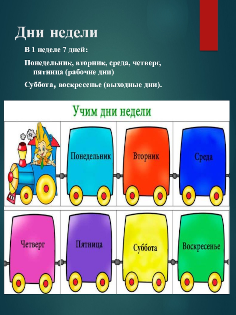 Какие есть дни недели. Ponedelnik ftornik sreda chetverg pyatnica Subbota woskresenye. Дни недели. Понедельник вторник среда четверг пятница суббота воскресенье. Дни недели понедельник.