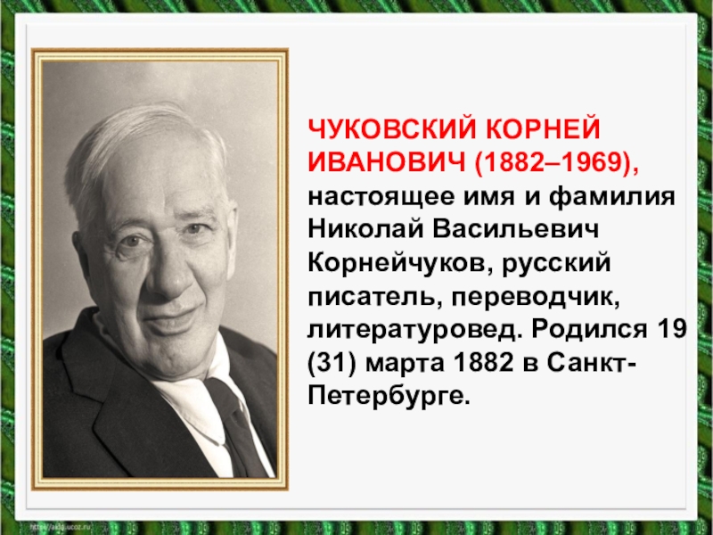 Презентация биография чуковского для 1 класса