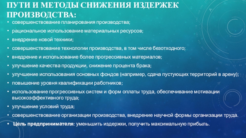 Совершенствование технологии производства. Направления снижения затрат производства. Пути снижения издержек производства. Способы снижения издержек производства. Направления снижения издержек производства.