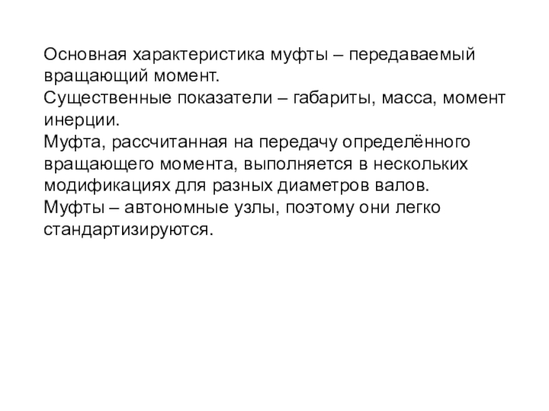 Существенный момент. Характеристики муфт. Основная характеристика муфт. Момент инерции муфты. Основной характеристикой муфты является величина.