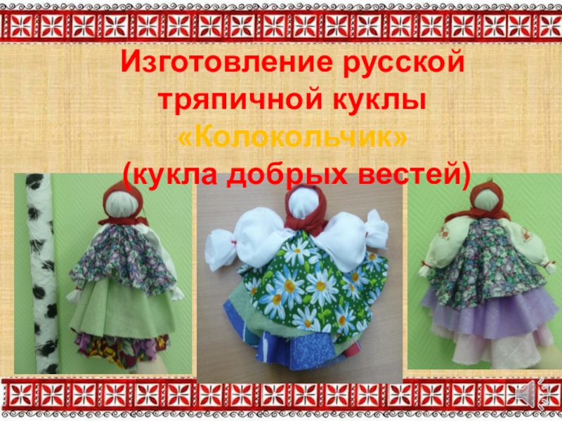 Изготовление русской тряпичной куклы Колокольчик (кукла добрых вестей)