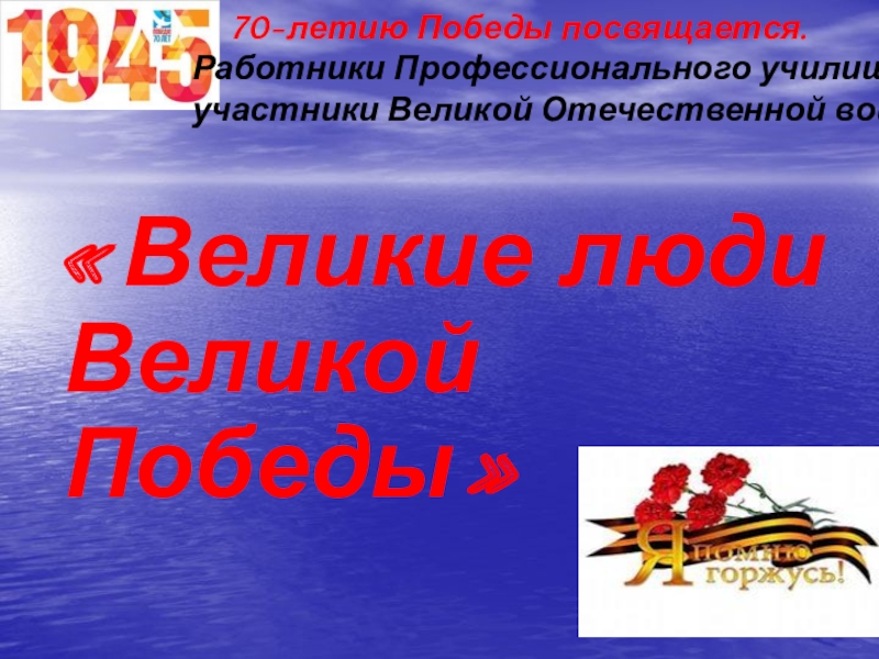 70-летию Победы посвящается. Работники Профессионального училища -участники