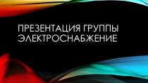 Презентация группы электроснабжение