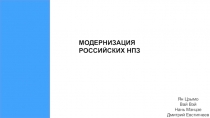 Ян Цзымо Вай Вэй Нань Мэнцзе Дмитрий Евстигнеев
МОДЕРНИЗАЦИЯ РОССИЙСКИХ НПЗ