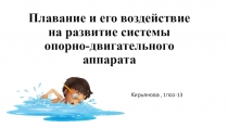 Плавание и его воздействие на развитие системы опорно-двигательного аппарата