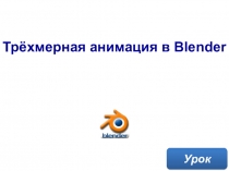 Трёхмерная анимация в Blender
Урок