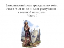 Завершающий этап гражданских войн. Рим в 78-31 гг. до н. э.: от республики - к