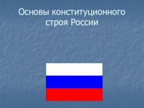 Основы конституционного строя России