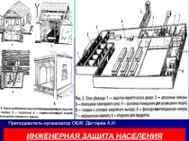 ИНЖЕНЕРНАЯ ЗАЩИТА НАСЕЛЕНИЯ