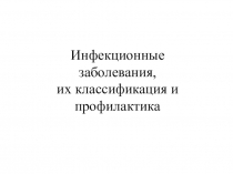 Инфекционные заболевания,
их классификация и профилактика