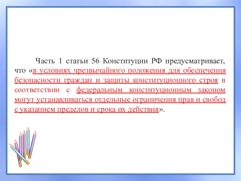 Ограничения статья 56. Статья 56 Конституции РФ. 56 Статья Конституции. Ст 56 Конституции. Конституция РФ ст 56 позволяет в условиях чрезвычайного положения.