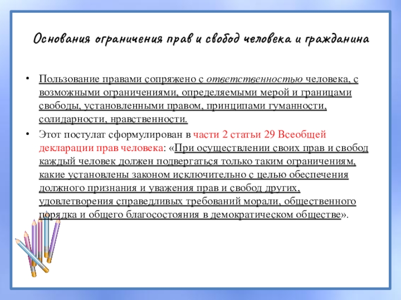 Основание ограничения. Основания ограничения прав. Основания ограничения прав и свобод человека и гражданина. Пользование правами сопряжено с человека и с возможными. Основания ограничения прав человека и гражданина.