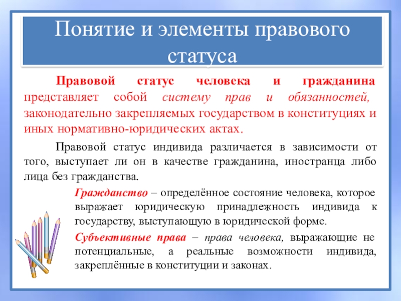 Правовой статус человека и гражданина. Элементы правового статуса. Элементы правового статуса человека. Элементы правового положения личности. Основные элементы правового статуса человека.