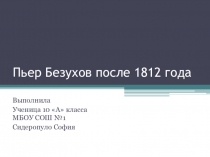 Пьер Безухов после 1812 года