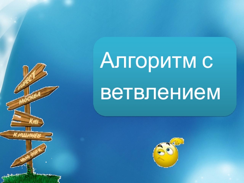 Презентация Алгоритм с ветвлением урок технологии 6 класс 24.04