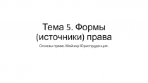 Тема 5. Формы (источники) права