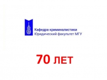 70 лет