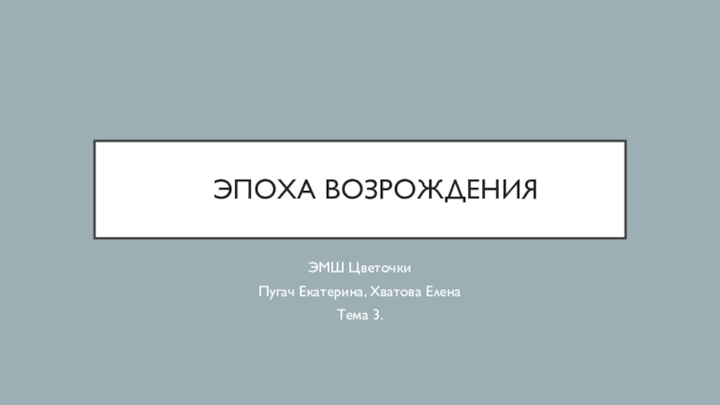 Презентация Эпоха возрождения