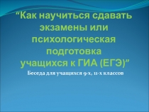 Как научиться сдавать экзамены или психологическая подготовка учащихся к ГИА