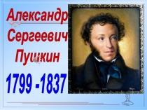 Александр
Сергеевич
Пушкин
1799 -1837