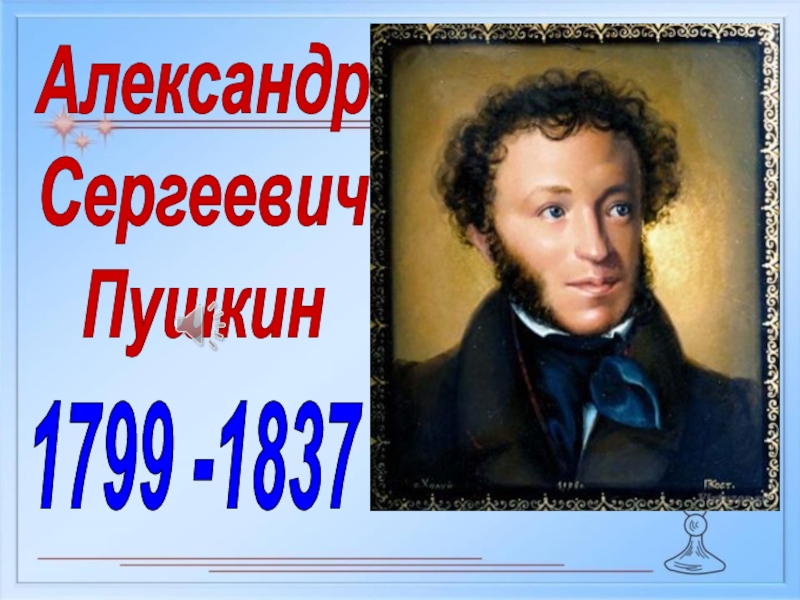 Презентация Александр
Сергеевич
Пушкин
1799 -1837