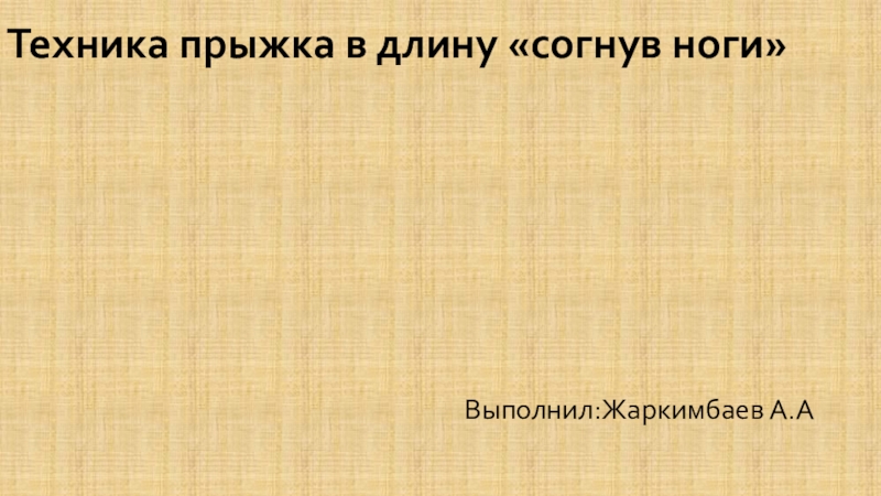 Презентация Техника прыжка в длину согнув ноги