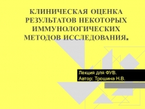 КЛИНИЧЕСКАЯ ОЦЕНКА РЕЗУЛЬТАТОВ НЕКОТОРЫХ ИММУНОЛОГИЧЕСКИХ МЕТОДОВ ИССЛЕДОВАНИЯ