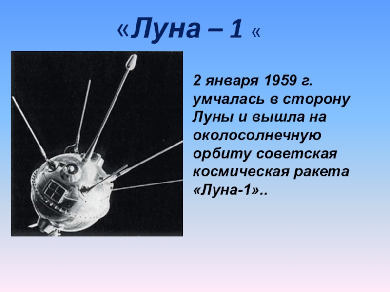 Луна 1 для детей. АМС Луна-1 чертеж. Луна-2 автоматическая межпланетная станция. Луна-1 автоматическая межпланетная станция. Луна 1 1959.