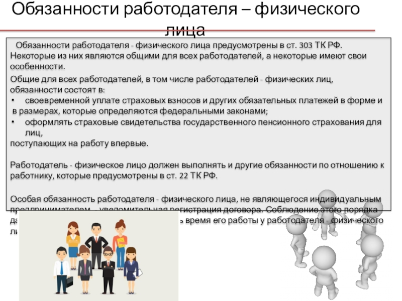 Обязанности работодателя картинки для презентации. Материальное лицо обязанности. Обязательства работодателя. Личные обязательства работодателя.