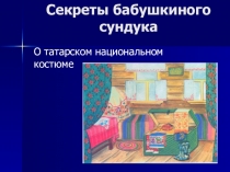 Секреты бабушкиного сундука