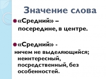 Значение слова