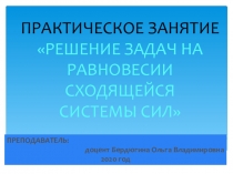 ПРАКТИЧЕСКОЕ ЗАНЯТИЕ
РЕШЕНИЕ ЗАДАЧ НА
РАВНОВЕСИИ СХОДЯЩЕЙСЯ
СИСТЕМЫ