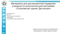 Материалы для дистанционной поддержки учащихся по дополнительной программе