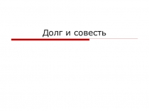 Долг и совесть