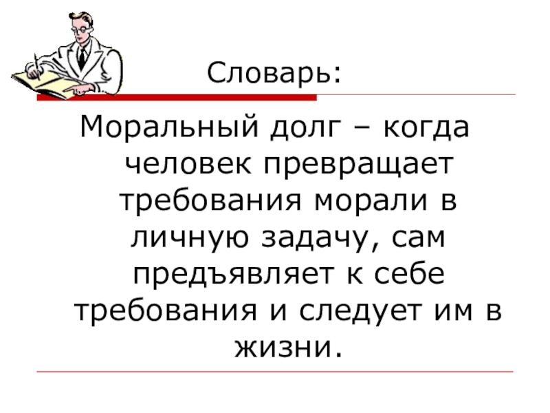 Моральный долг примеры