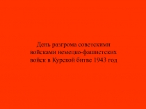 День разгрома советскими войсками немецко-фашистских войск в Курской битве 1943