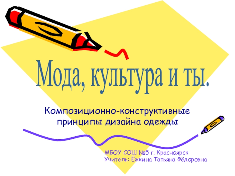 Композиционно-конструктивные принципы дизайна одежды
Мода, культура и ты.
МБОУ