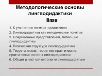 Методологические основы лингводидактики
1. К уточнению понятия дидактика
2