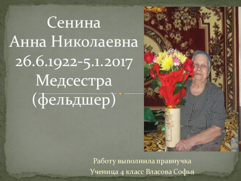 Сенина Анна Николаевна 26.6.1922-5.1.2017 Медсестра (фельдшер)
