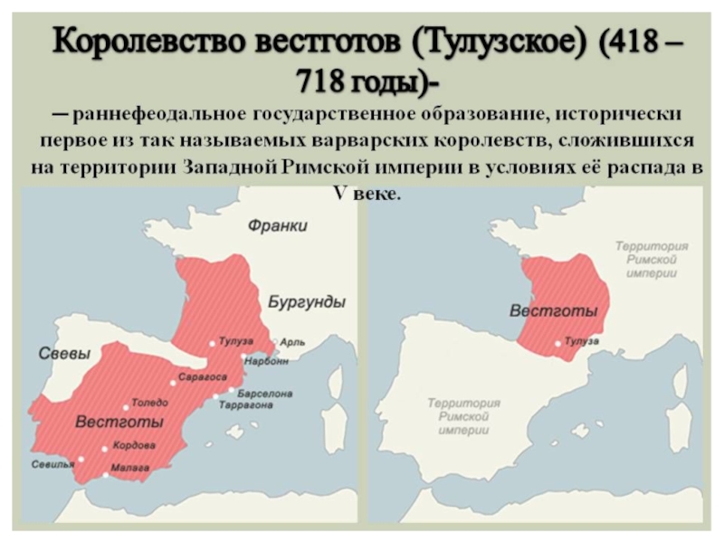 Территория царство. Тулузское королевство вестготов. Королевство остготов и вестготов. Тулузское королевство вестготов карта. Столица королевства вестготов.