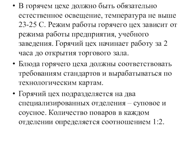 Горячий режим. Температура в горячем цехе. Режим работы горячего цеха. Температура в горячем цехе не должна превышать. Характеристика горячего цеха.