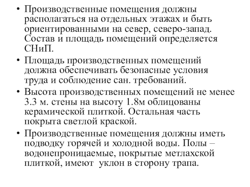 Производственные помещения должны. Производственные помещения додны распол. В производственных помещениях должны быть. Производственные помещения должны располагаться. Что должно быть в производственном помещении.