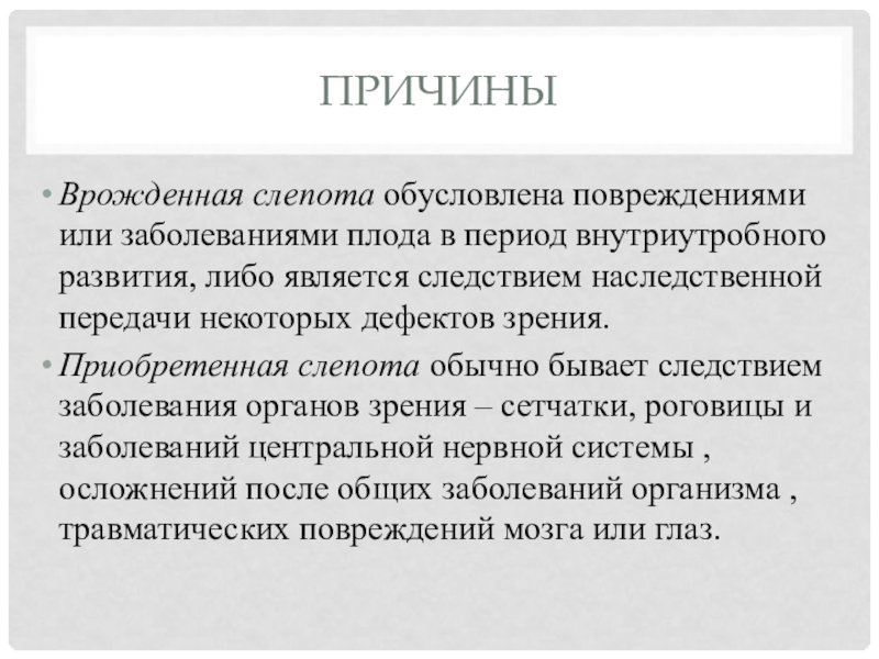 Причины слепоты. Причины врожденной слепоты. Причины приобретенной слепоты. Врожденная слепота презентация. Основные причины врожденной слепоты.