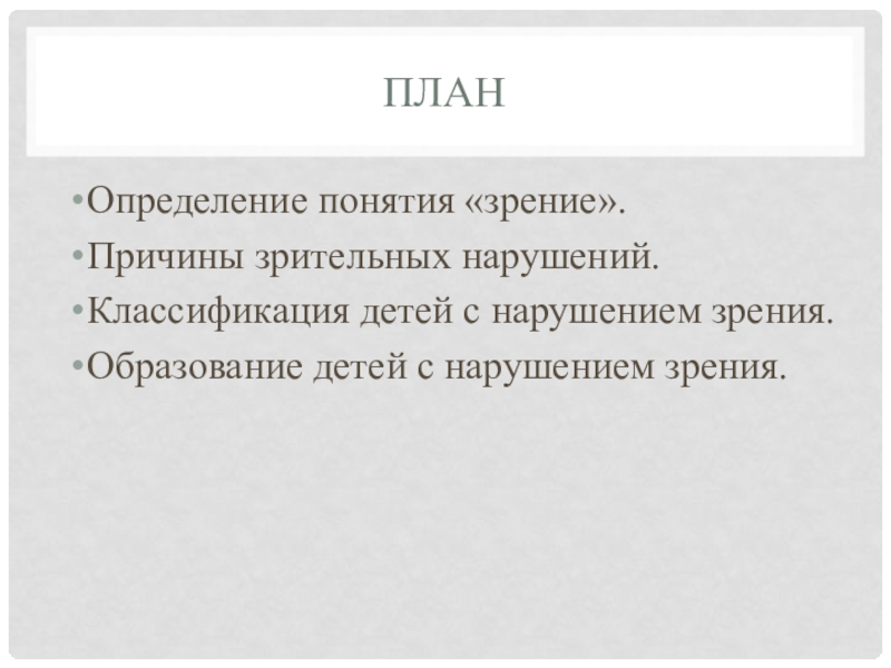 Зрение понятие. Классификация детей с нарушением зрения. Зрение это понятие определение. Определение понятия нарушение зрения. Термины по зрению.