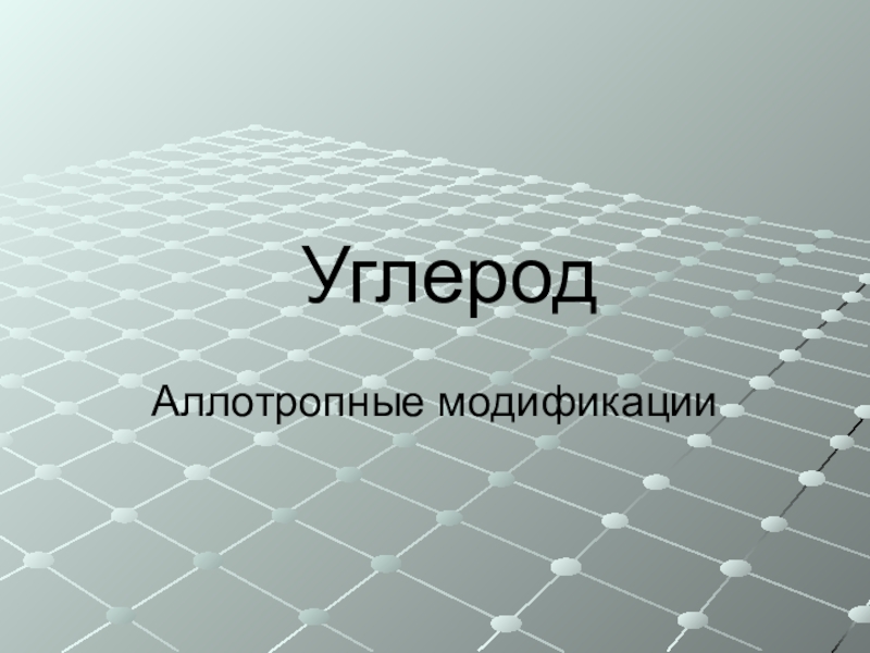 Презентация Углерод